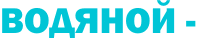 Водяной - программа для доставки воды, водного бизнеса